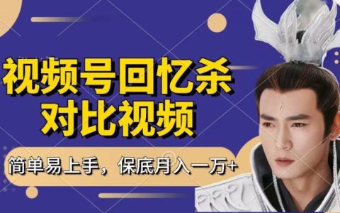 懷舊視頻對比攻略：短視頻分成計劃，每天一小時穩(wěn)賺萬元，小白輕松入門【收益揭秘】