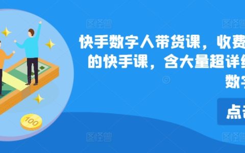 快手數字人直播帶貨秘籍，獨家699元課程，深度解析俄羅斯數字人營銷策略與實操技巧