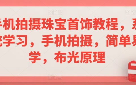 手機珠寶攝影入門教程：全方位掌握拍攝技巧與布光奧秘，輕松學習