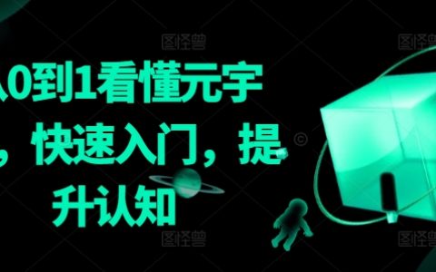 元宇宙入門指南：從零開始，快速認知升級，探索虛擬現(xiàn)實新紀元