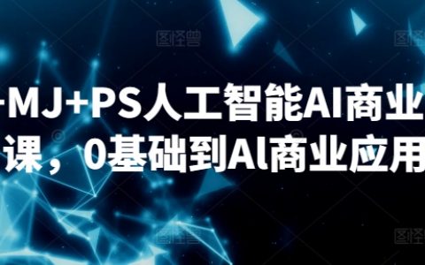 從零開始掌握SD、MJ、PS：AI商業設計實戰課程，助您直達AI商業應用前沿