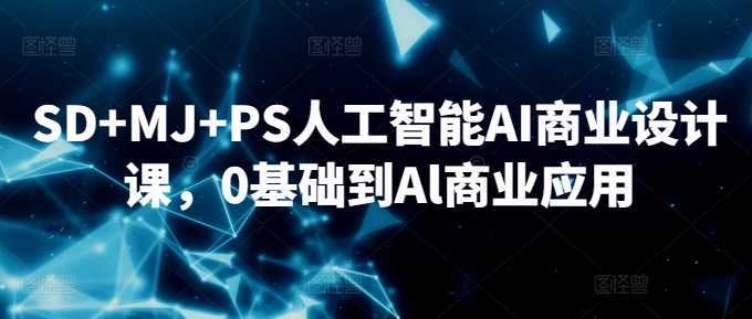 SD+MJ+PS人工智能AI商業設計課,0基礎到Al商業應用