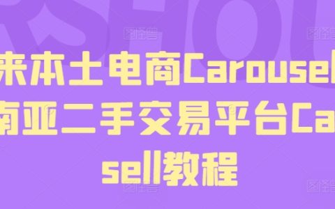 東南亞Carousell二手交易平臺入門指南：掌握Carousell馬來西亞電商使用技巧