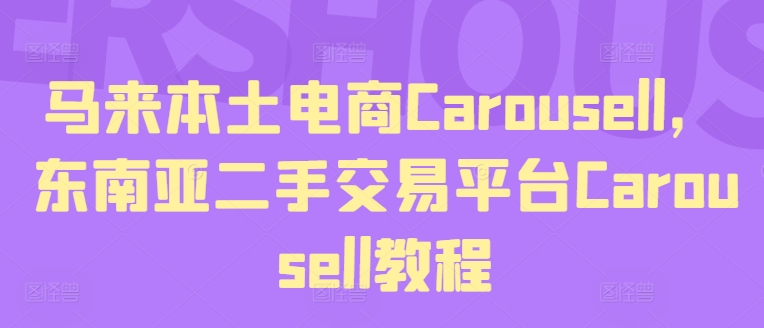 馬來本土電商Carousell,東南亞二手交易平臺Carousell教程