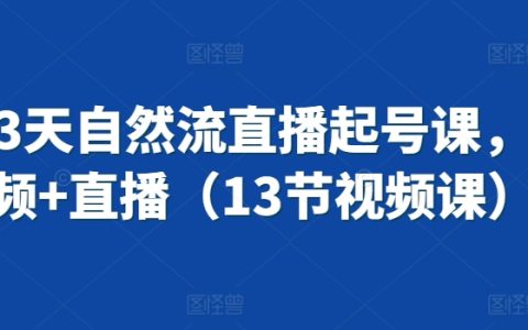 3天快速上手抖音直播：短視頻+直播全方位教學，13節實戰視頻課程【直播新玩法】