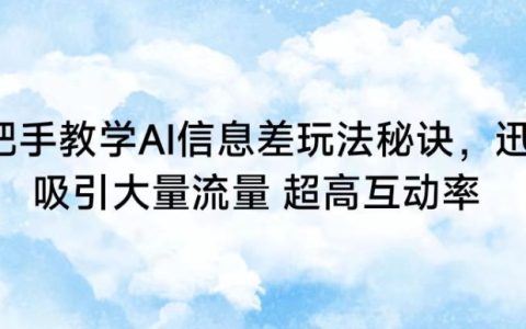 AI信息差策略全解析：快速引流與提升互動(dòng)率的實(shí)戰(zhàn)技巧【深度揭秘】