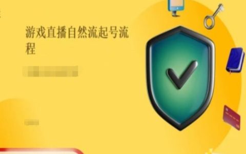 游戲直播自然流量增長的原理與實操指南：如何有效提升直播間人氣與曝光率