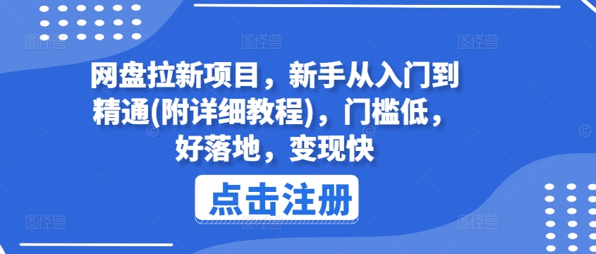 網盤拉新項目,新手從入門到精通(附詳細教程),門檻低,好落地,變現快