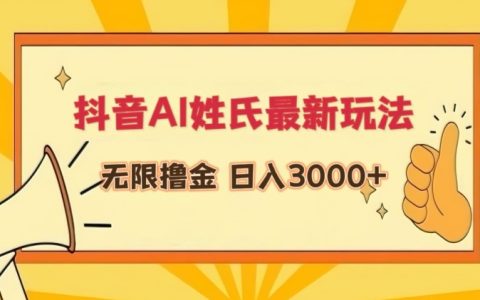 揭秘抖音AI姓氏新玩法：輕松實現日入3000+，揭秘無限擼金技巧
