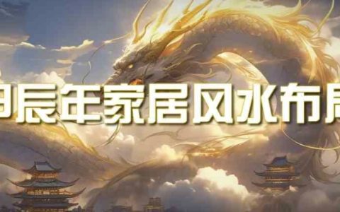 某公眾號付費(fèi)文章,甲辰年家居風(fēng)水攻略：2024年最新家居布局教程與風(fēng)水指南