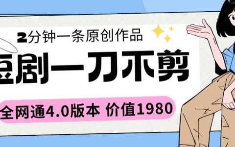 短劇剪輯全能版2分鐘視頻：全平臺通用4.0版本，揭秘1980元價值【揭秘】