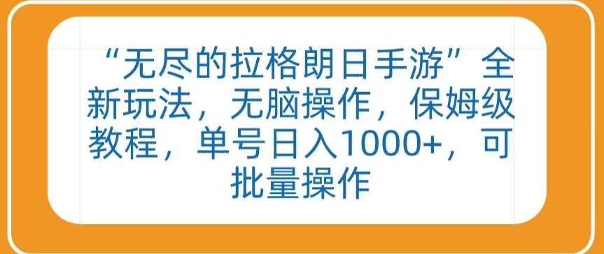 “無盡的拉格朗日手游”全新玩法,無腦操作,保姆級教程,單號日入1000+,可批量操作【揭秘】