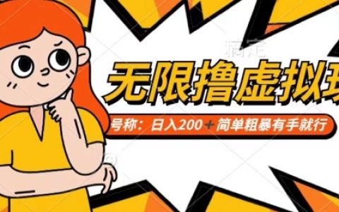 揭秘小白玩家如何通過電商平臺無限制獲取虛擬資源，每日輕松收入200+的賺錢攻略【實操分享】