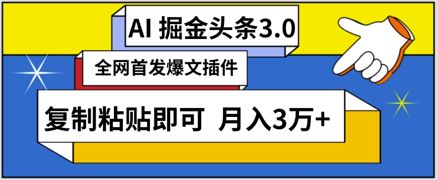 AI自動生成頭條,三分鐘輕松發布內容,復制粘貼即可,保守月入3萬+【揭秘】