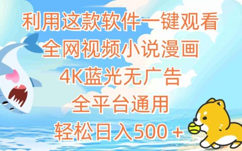 全平臺視頻小說漫畫觀看神器：4K藍光無廣告播放，輕松日入500+的秘訣