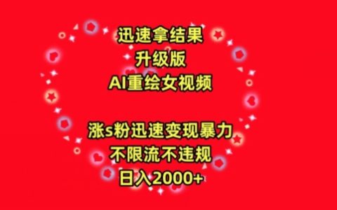 高效成果AI美女視頻重繪技巧：快速增粉、高收益變現，無流量限制號封風險，每日2000+收益解析【揭秘】