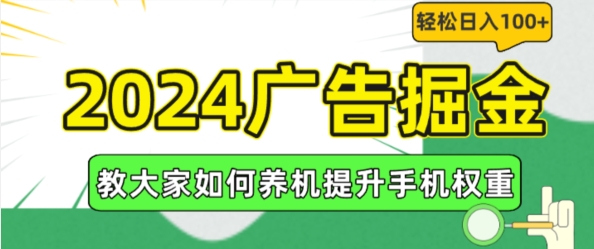 2024廣告掘金，教大家如何養機提升手機權重，輕松日入100+【揭秘】