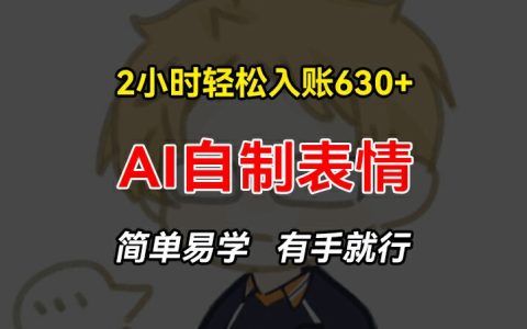 2小時輕松賺取630+元：手把手教你制作AI表情包，簡單易學的賺錢項目【揭秘】