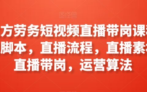 工立方勞務(wù)直播帶崗實操課程：直播腳本撰寫、流程規(guī)劃、素材準(zhǔn)備，帶你了解直播帶崗運(yùn)營與算法策略【職業(yè)培訓(xùn)】