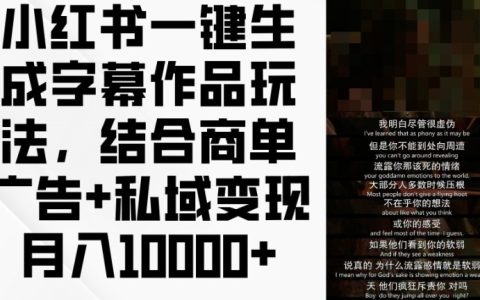 小紅書一鍵生成字幕玩法揭秘，結(jié)合商單廣告與私域變現(xiàn)，輕松月入1萬+！