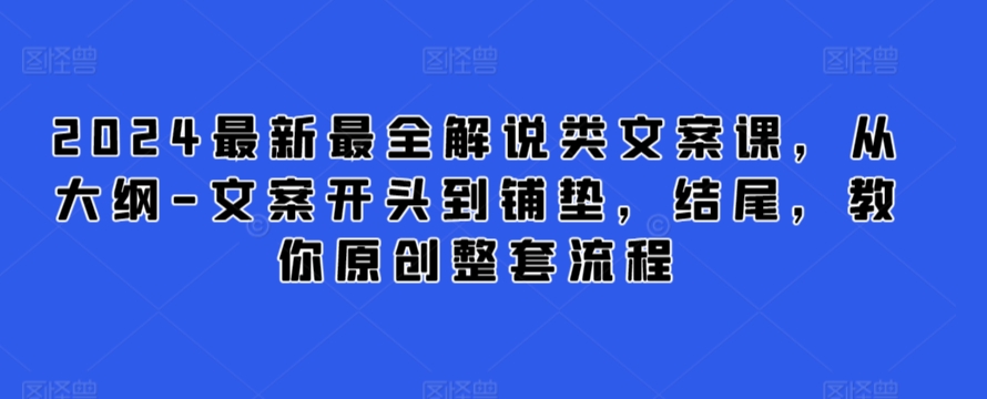 2024最新最全解說類文案課,從大綱-文案開頭到鋪墊,結(jié)尾,教你原創(chuàng)整套流程