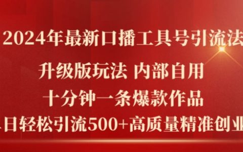2024年最新口播工具引流技巧：十分鐘打造爆款作品，日引流500+高質量創業粉絲！
