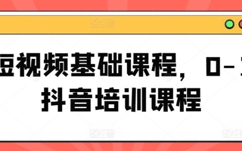 短視頻入門課程：從零基礎到抖音運營全攻略，輕松掌握短視頻制作技巧