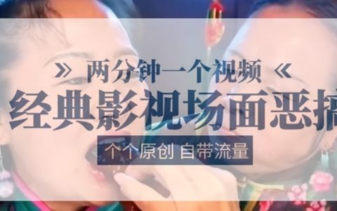 兩分鐘呈現：經典影視場面創意惡搞，原創爆款自帶流量【精彩視頻】