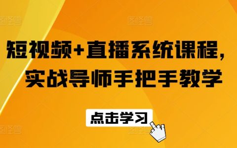 短視頻與直播系統實戰課程：專業導師手把手指導，快速掌握直播技巧與短視頻制作