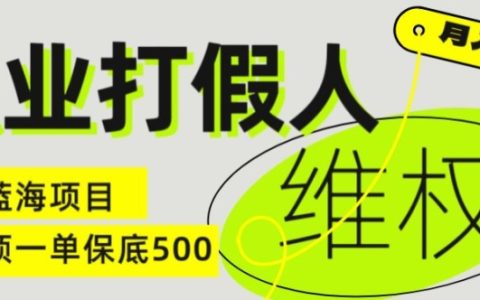職業打假人揭秘：電商維權新模式，一單保底500元，全新冷門暴利項目揭秘