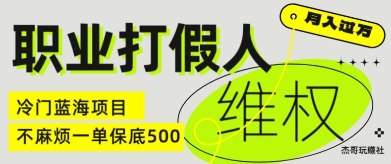 職業(yè)打假人電商維權(quán)揭秘,一單保底500,全新冷門暴利項(xiàng)目【僅揭秘】