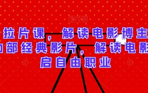 深度解析電影藝術：30部影史經典影片逐幀解讀，電影博主職業發展必備課程，解鎖自由職業新機遇