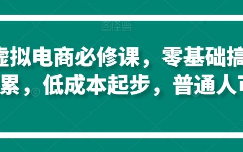 淘系電商入門寶典：零基礎實現原始資本積累，低成本創業指南，普通人也能輕松上手