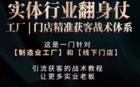 實體行業逆襲之戰：工廠與門店高效精準客戶獲取策略全解析