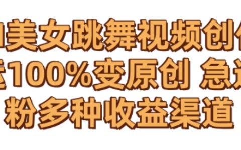 AI打造零成本舞姿美女視頻，獨家揭秘搬運技巧，實現原創效果，快速增粉攻略及多元化盈利模式解析