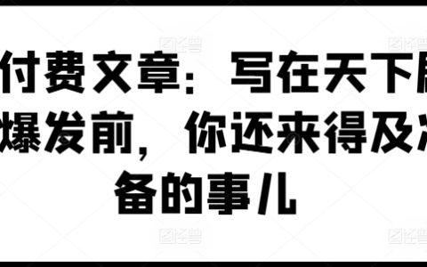 某付費文章：寫在天下劇變爆發前，你還來得及準備的事兒