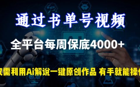 書單號視頻全平臺收益揭秘：每周穩定4000+，AI解說助力一鍵原創