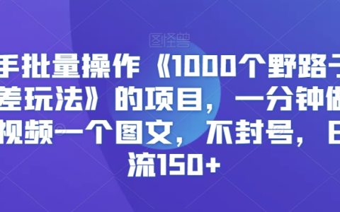 獨(dú)家揭秘：快手批量操作1000+野路子信息差項(xiàng)目，快速制作視頻圖文，穩(wěn)定日引流150+，不封號(hào)技巧大公開(kāi)