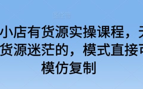 抖音小店貨源實操攻略：無貨源或有貨源，復制成功模式輕松上手【實戰(zhàn)教程】
