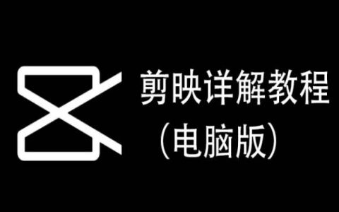剪映PC使用指南,精選教程，上手即用【實操精講】