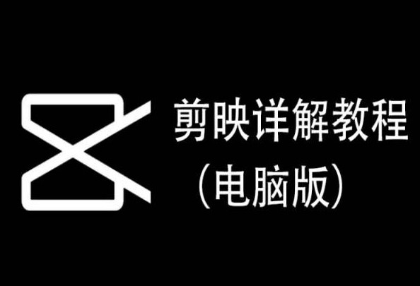 剪映詳解教程(電腦版),每集都是精華,直接實操