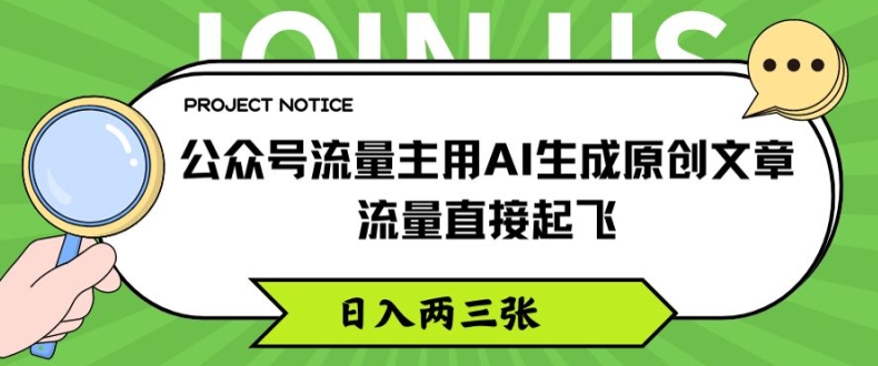 公眾號流量主用AI生成原創文章，流量直接起飛，日入兩三張【揭秘】