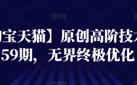 【淘寶天貓】技術進階秘籍第59期：無界店鋪終極優(yōu)化攻略，提升轉化率必備