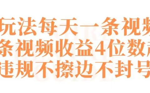 揭秘快手新策略：每日一視頻，收益輕松破千，合規無風險，零封號操作指南