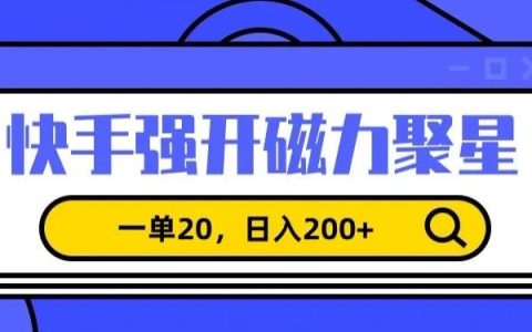 揭秘快手磁力聚星新項(xiàng)目：?jiǎn)喂P收益20元，日賺200+，利用信息差月入過(guò)萬(wàn)攻略