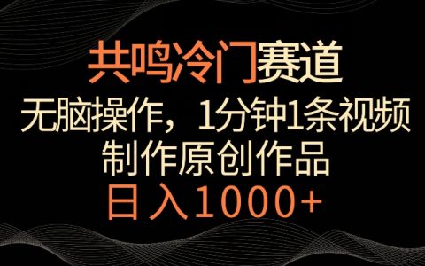 揭秘冷門行業暴利：傻瓜式操作，1分鐘產出視頻，輕松日賺1000+的秘密
