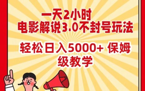 每日2小時,電影解說3.0規(guī)避封號攻略，輕松日進(jìn) 5000+，全程保姆式指導(dǎo)【獨家揭秘】