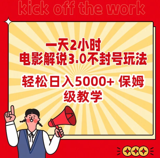 一天2小時,電影解說3.0不封號玩法,輕松日入5000+,保姆級教學【揭秘】