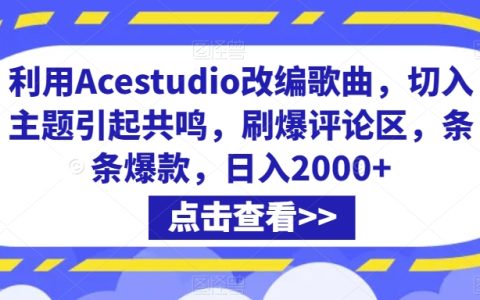 Acousticio Studio改編神技巧：戳中主題引發共鳴，評論區熱議不斷，打造爆款攻略，日賺2000+內幕曝光