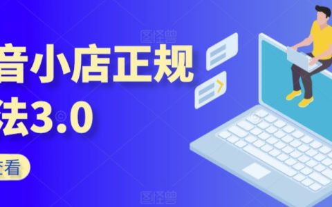 抖音小店操作策略升級版：初學者必備知識、運營秘籍、網紅合作帶貨、全平臺電商運營技巧【全面解析】